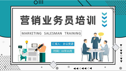 營銷業務員崗位技能提升培訓計劃 驅動業績增長，打造高效團隊