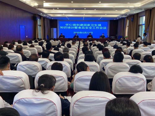 懷仁鎮召開創建國家衛生鎮知識培訓暨食品安全工作會議